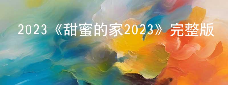 安禎的個人主頁,2023《甜蜜的家2023》完整版電影/在線觀看/百度云-美劇天堂